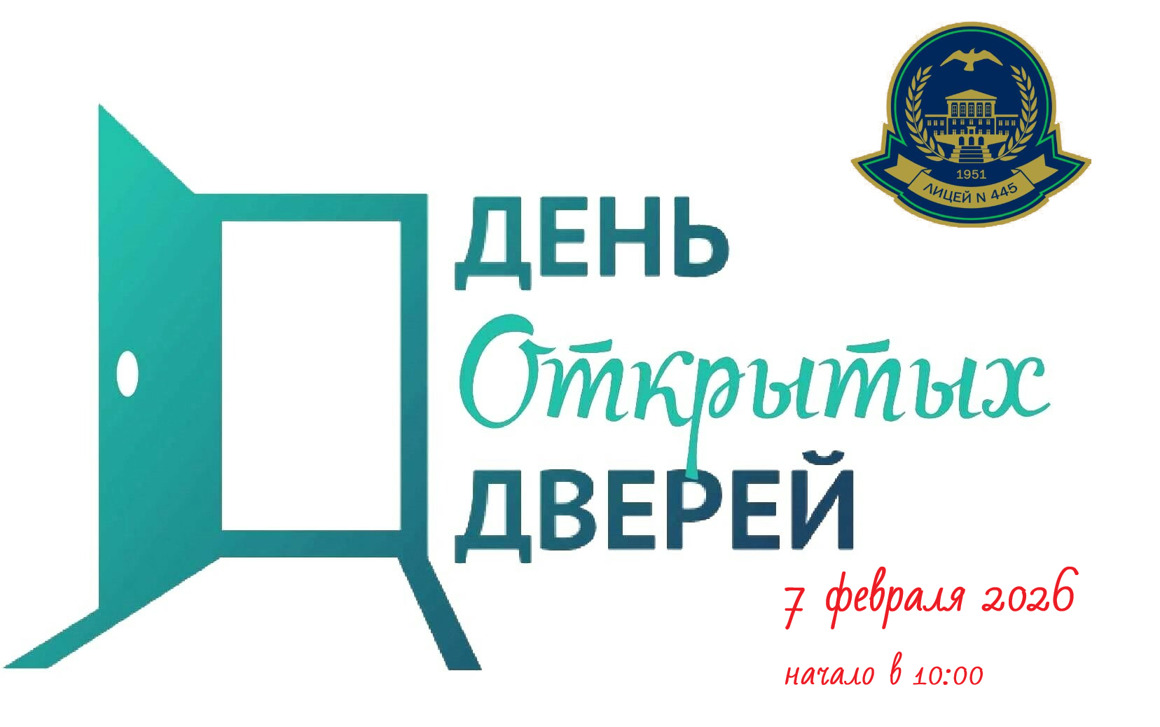 День открытых дверей