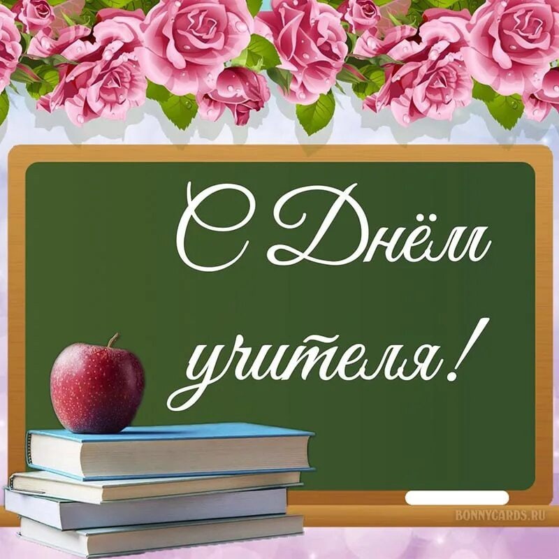 с днем учителя