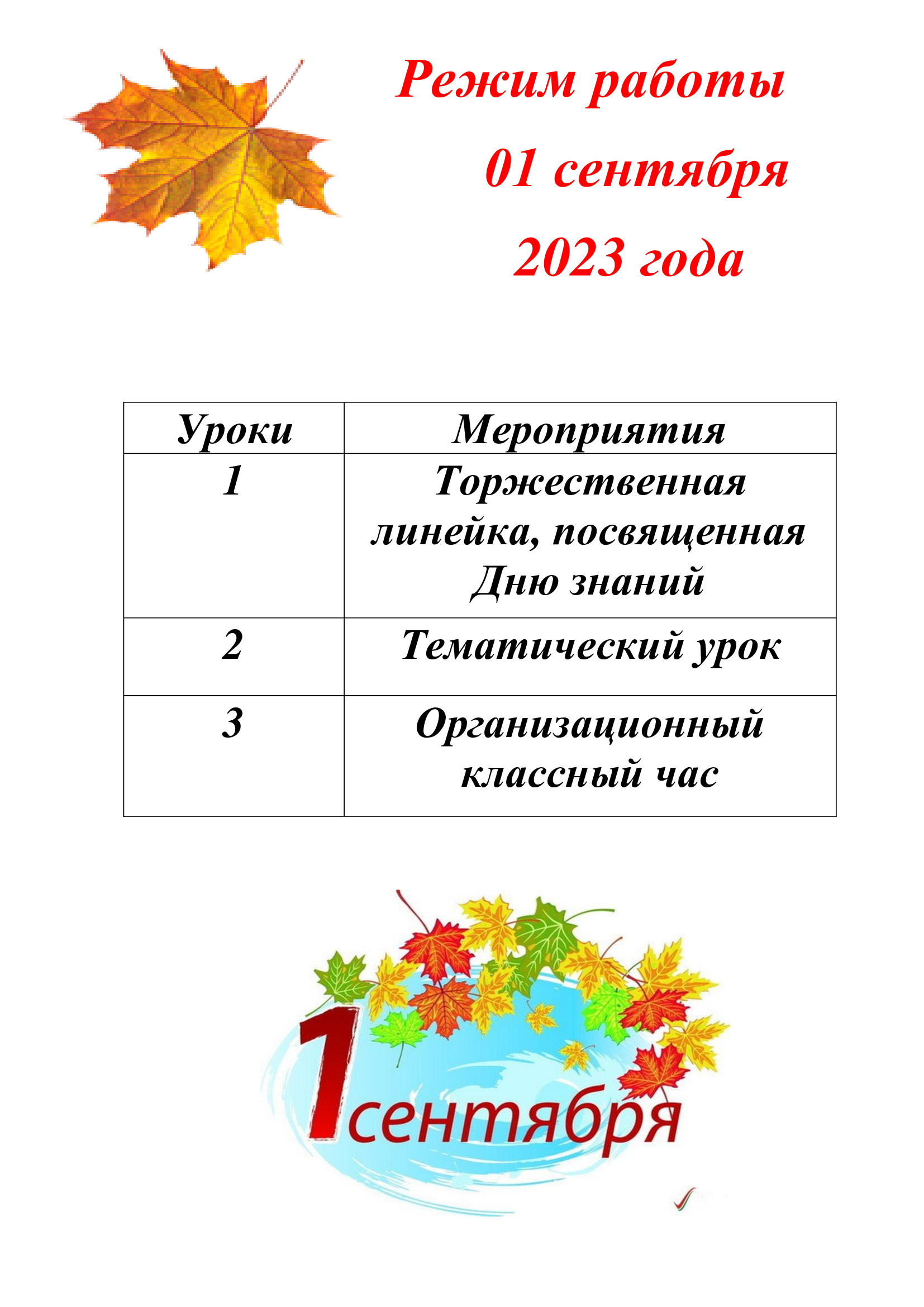Режим работы 1 сентября