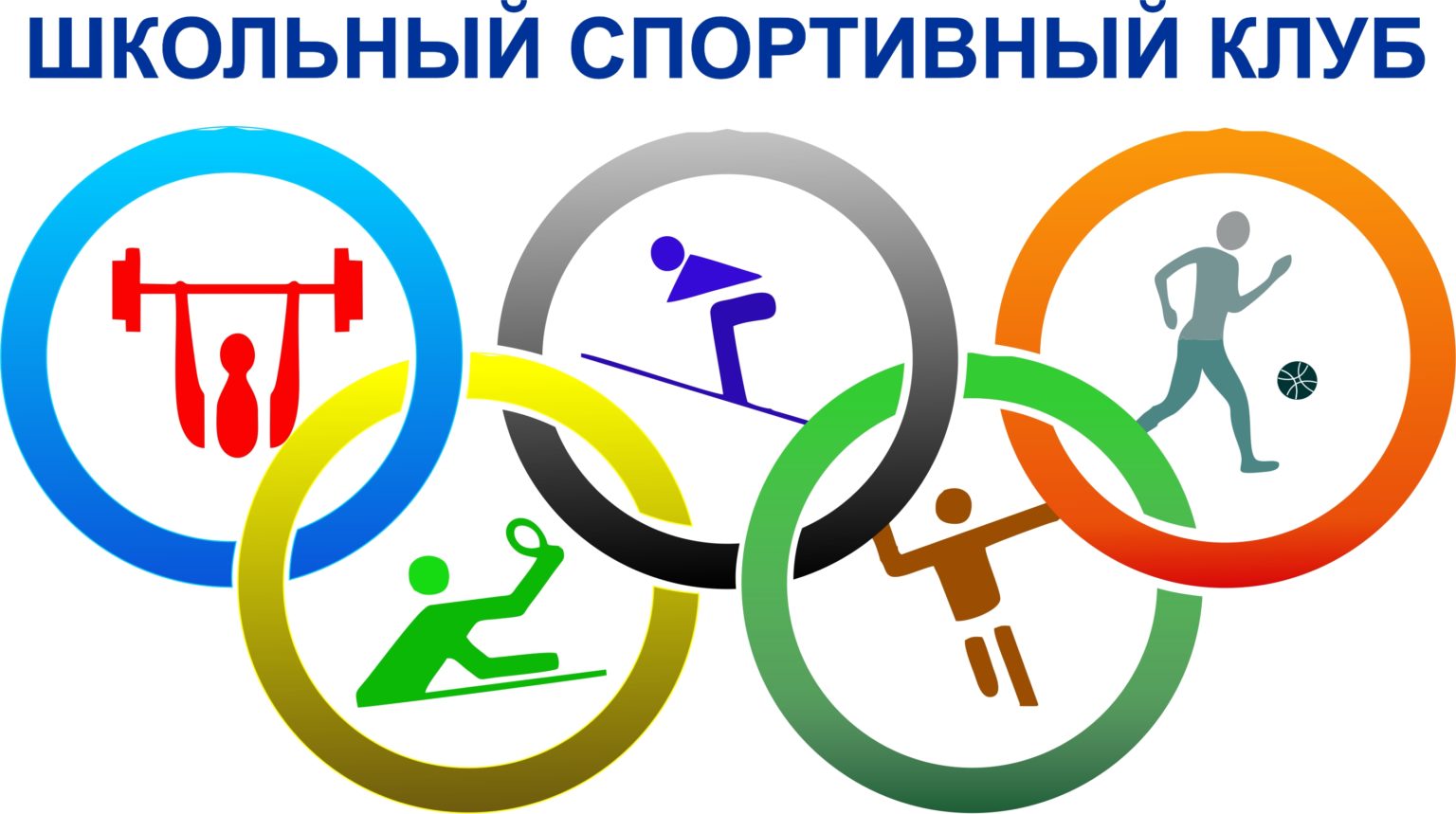 Школьный спортивный клуб 1536x859