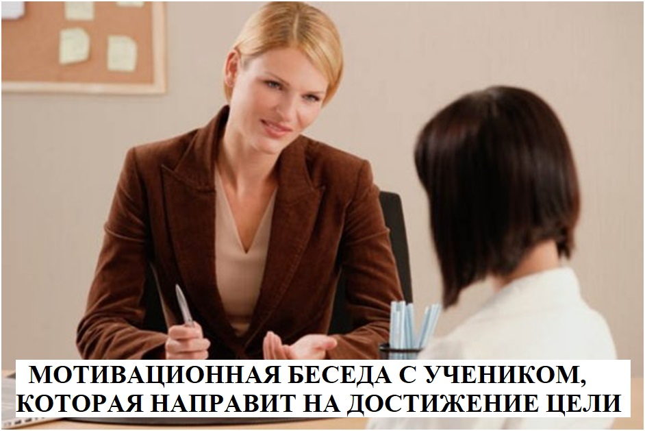 картинка Мотивац.беседа с учеником