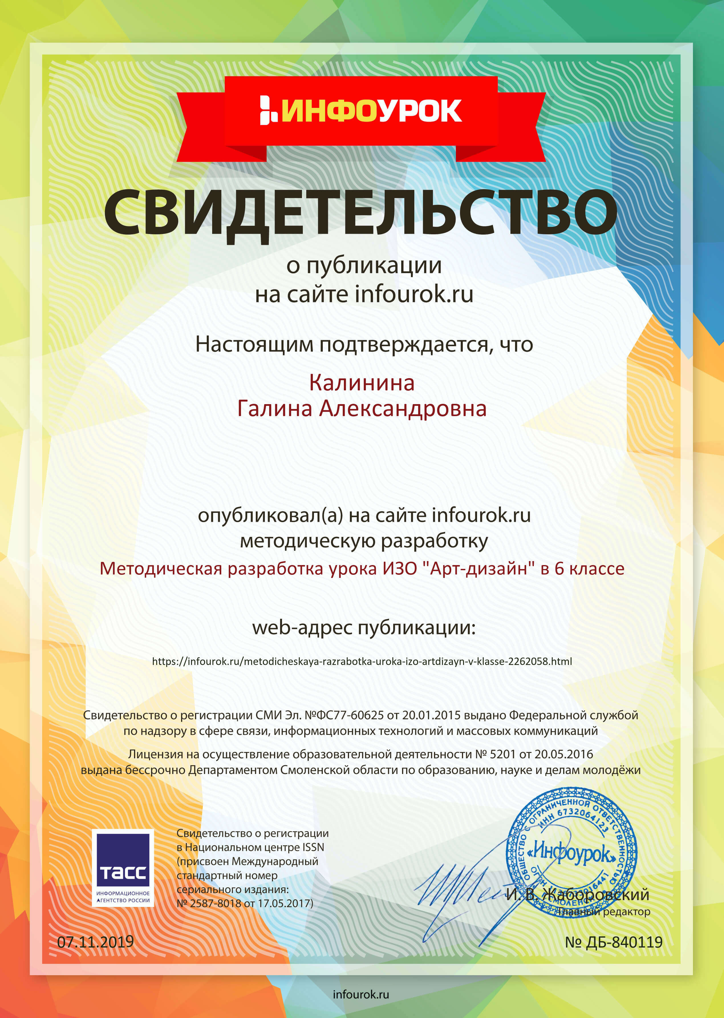 Свидетельство проекта infourok.ru 8401191 19